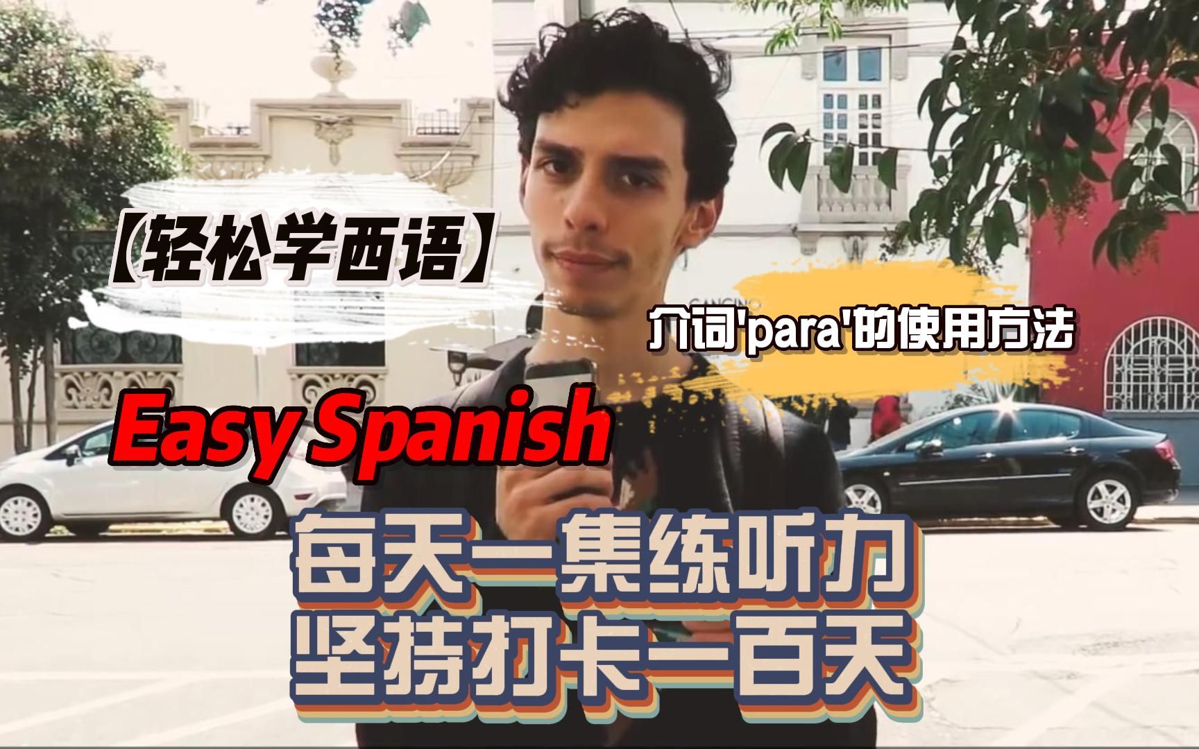 【轻松学西语】The preposition 'para'|介词'para'的使用方法|中西双语|西班牙语入门|西班牙语学习|西班牙语轻松学哔哩哔哩bilibili