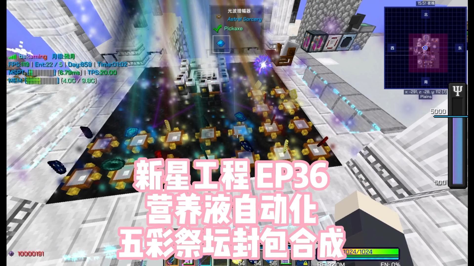 【我的世界】新星工程科魔整合包EP36,营养液自动化,五彩祭坛封包合成自动化我的世界实况解说