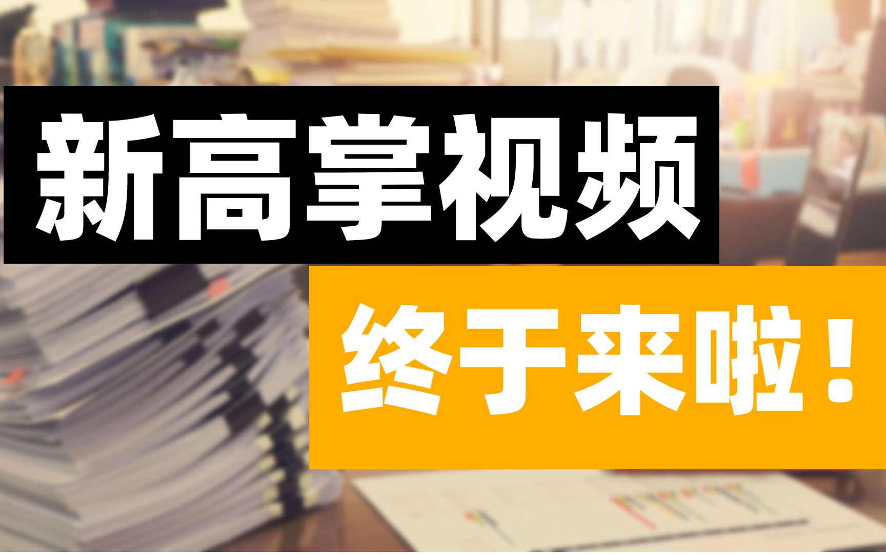 [图]【清华社】新高掌系列视频更不更新，看你的啦！