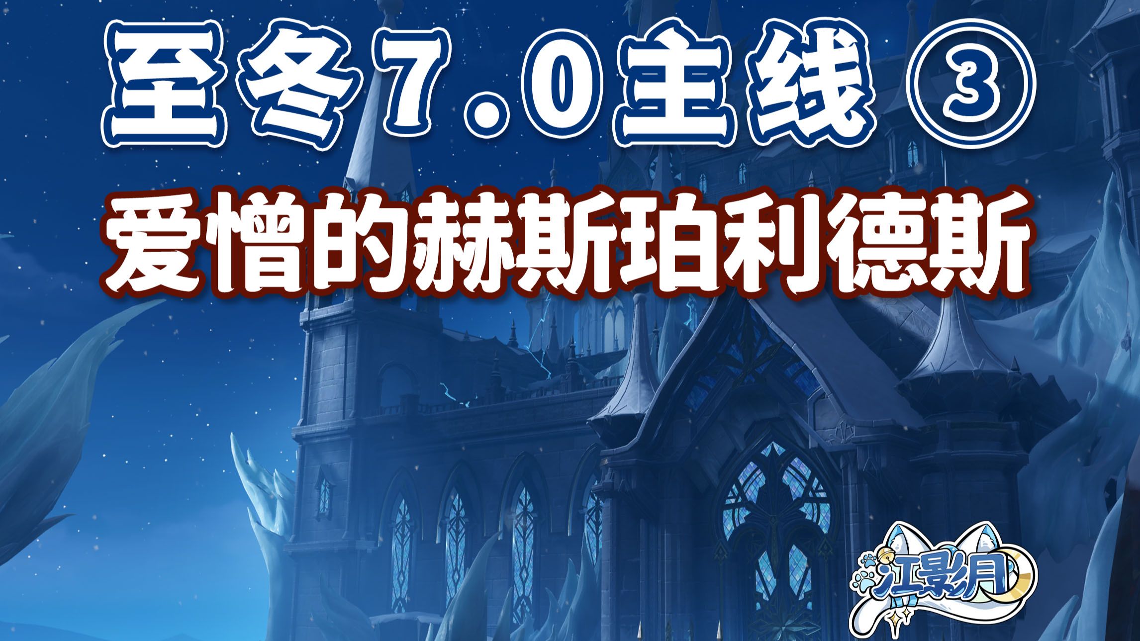 【原神】爱憎的赫斯珀利德斯/至冬7.0开图主线③/穿过象牙之门/普洛克路斯忒斯的寝床/暮色苍茫晚钟敲响/冰结如心的卵石/灰眸碎片/原神7.0/至冬7.0世界任务