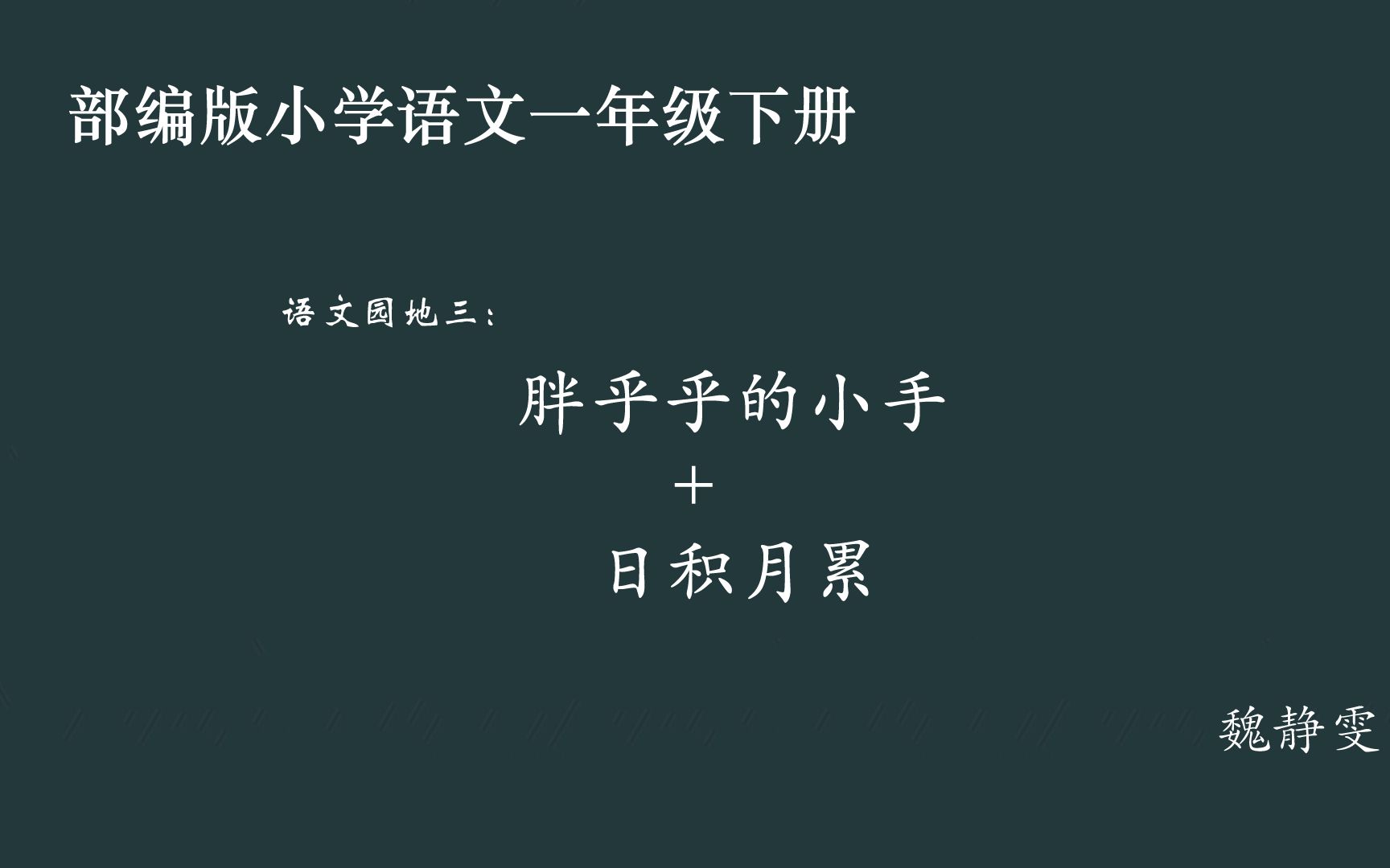 [图][小语优课]语文园地三:胖乎乎的小手+日积月累 一下（教案课件）魏静雯