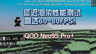 Download Video: iQOO Neo9S Pro+ Minecraft延迟渲染跑图性能测试