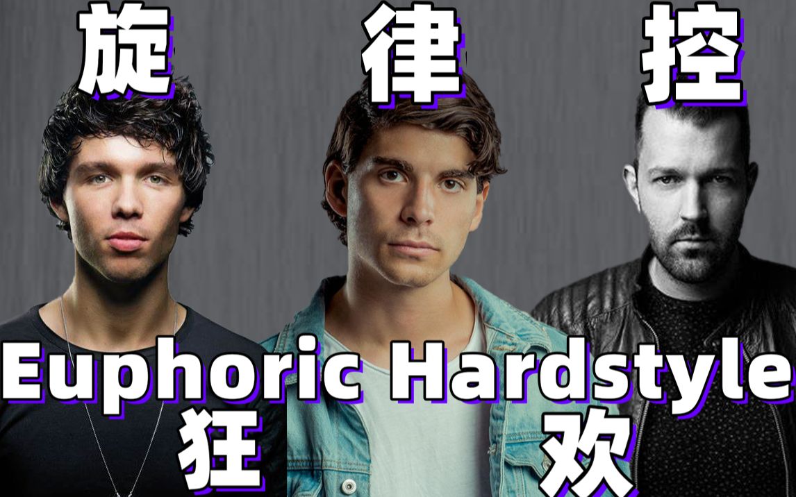 【电音艺人介绍】旋律控们的狂欢丨3位euphoric hardstyle艺人推荐!