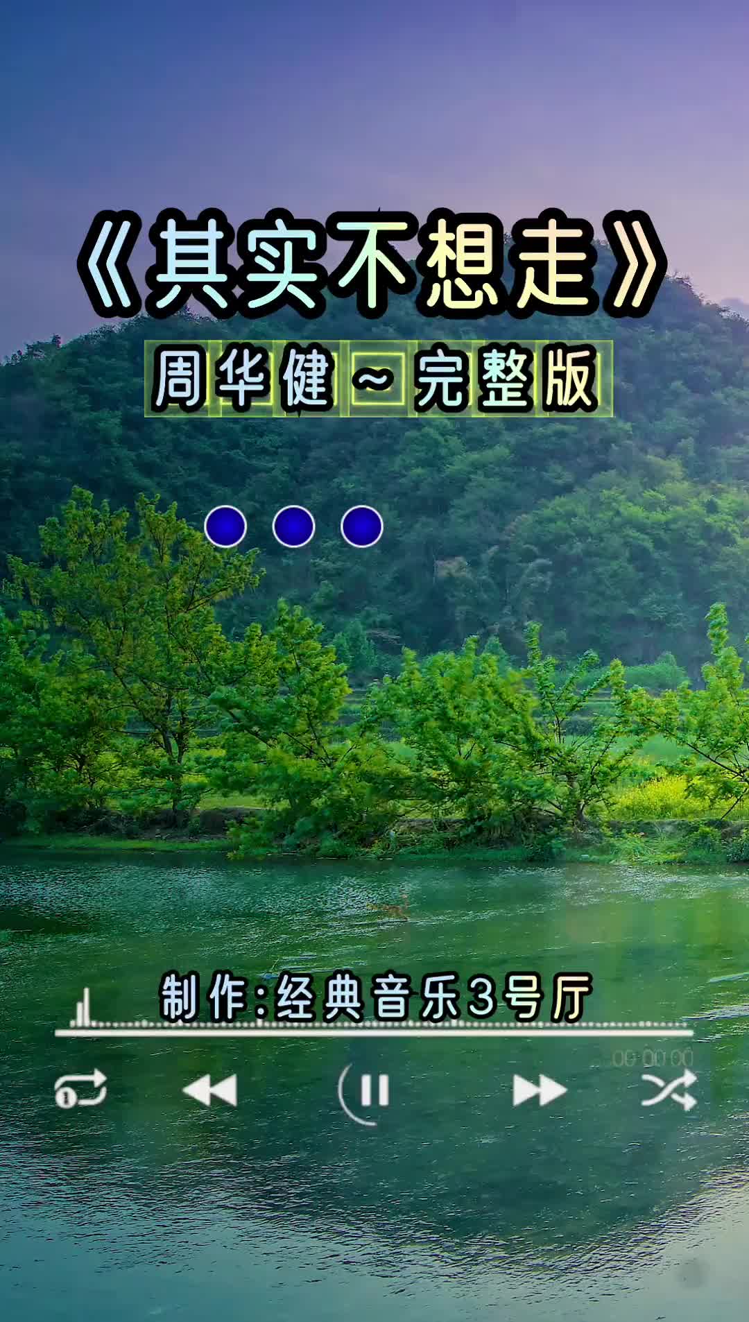 其实不想走周华健经典老歌百听不厌经典音乐3号厅