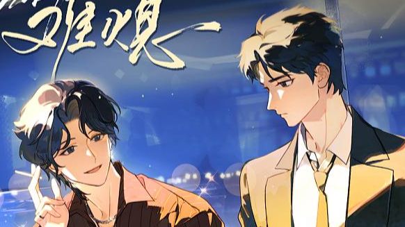 【双男主】炽H//难//熄
