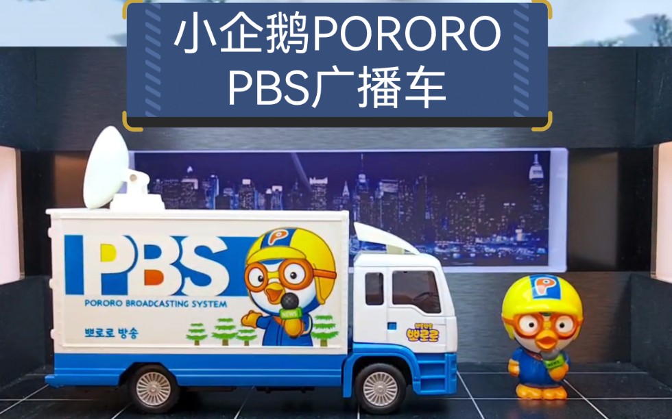 [图]《小企鹅PORORO》里的PORORO搭配PBS广播车合金模型，比例1：43