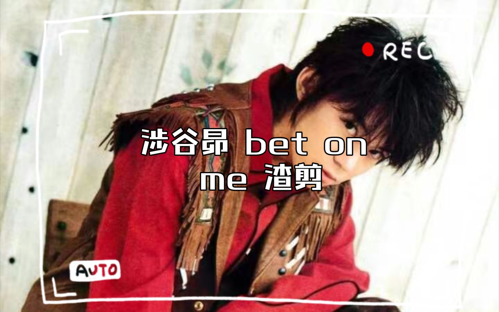 涉谷昴 bet on me 渣剪 关八 红担向还是年轻的486哦..哔哩哔哩bilibili