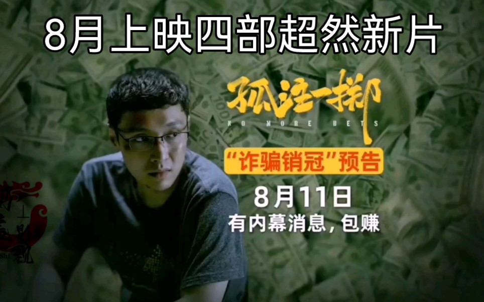 [图]8月即将上映的四部超然新片《孤注一掷》《暗杀风暴》《绝地追击》《追后的真相》