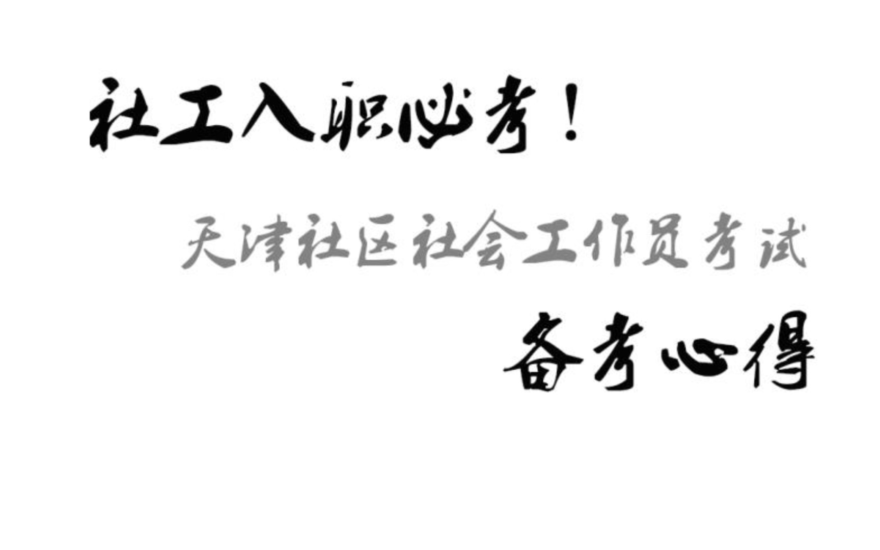 天津社工入职 必做一件事!天津社区社会工作员考试备考哔哩哔哩bilibili