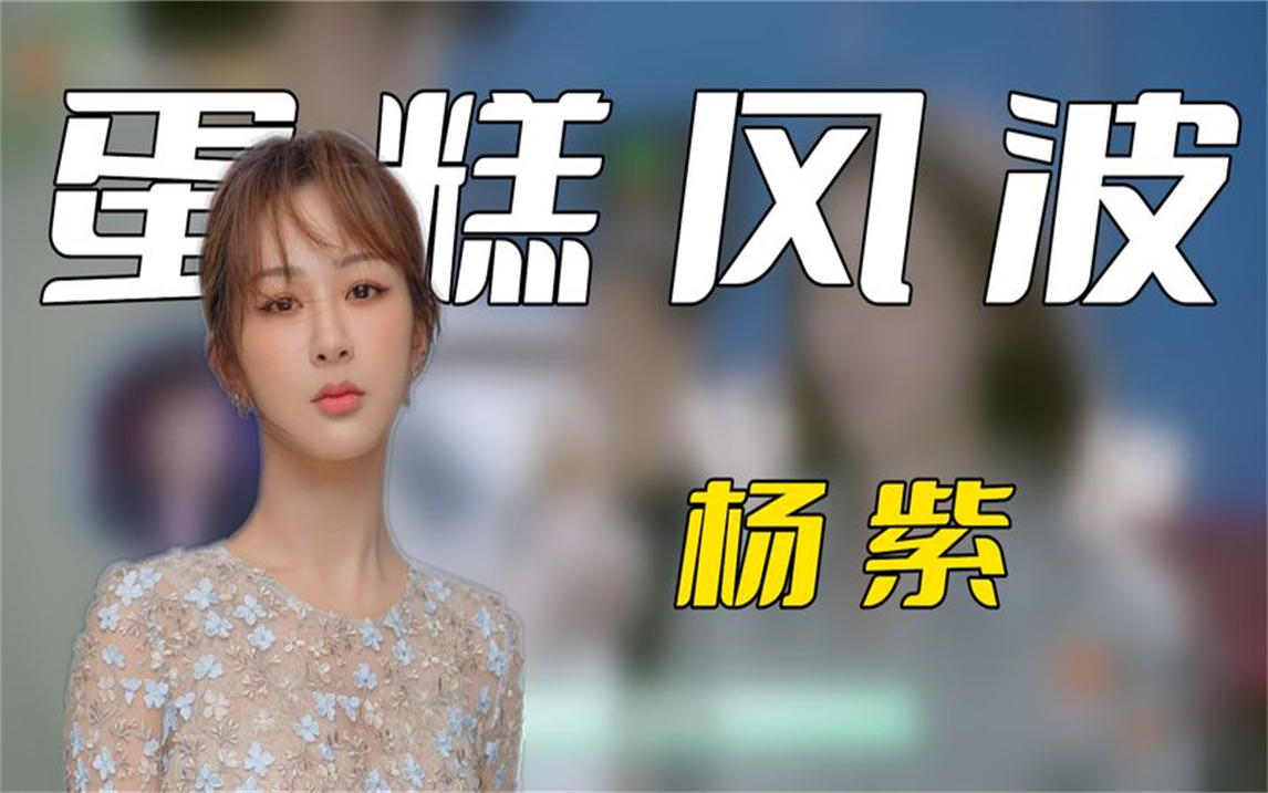 杨紫被爆新恋情,和刘学义共享蛋糕?真的是这样吗?