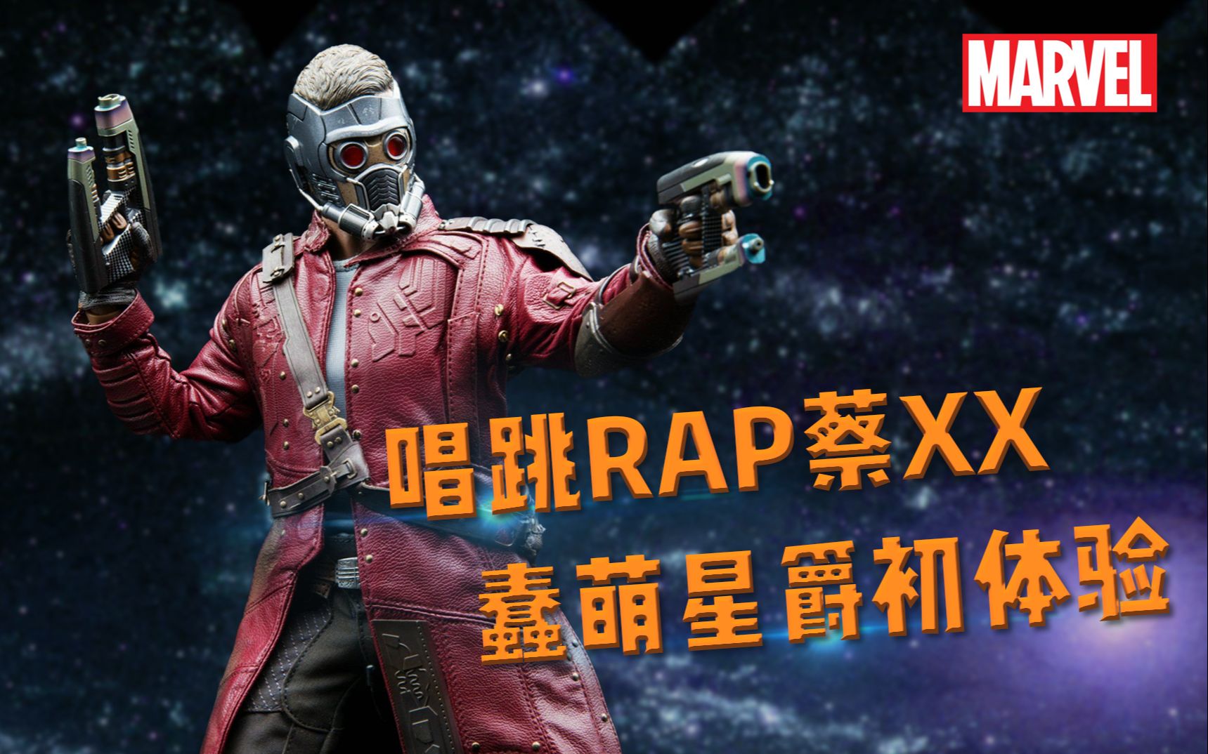 漫威超级战争自带bgm射手试玩唱跳rap快乐星爵