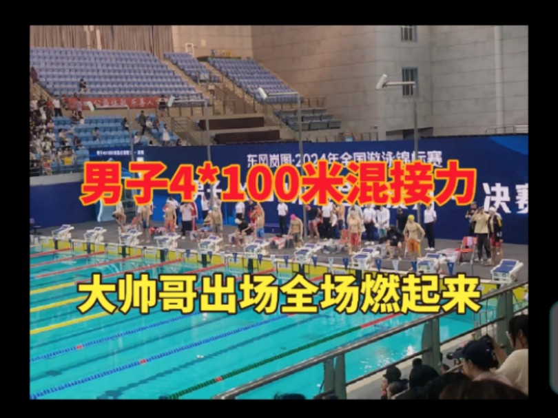 大帅哥们出场,全场嗨翻,男子4*100米混合泳接力,2024全国游泳锦标赛哔哩哔哩bilibili