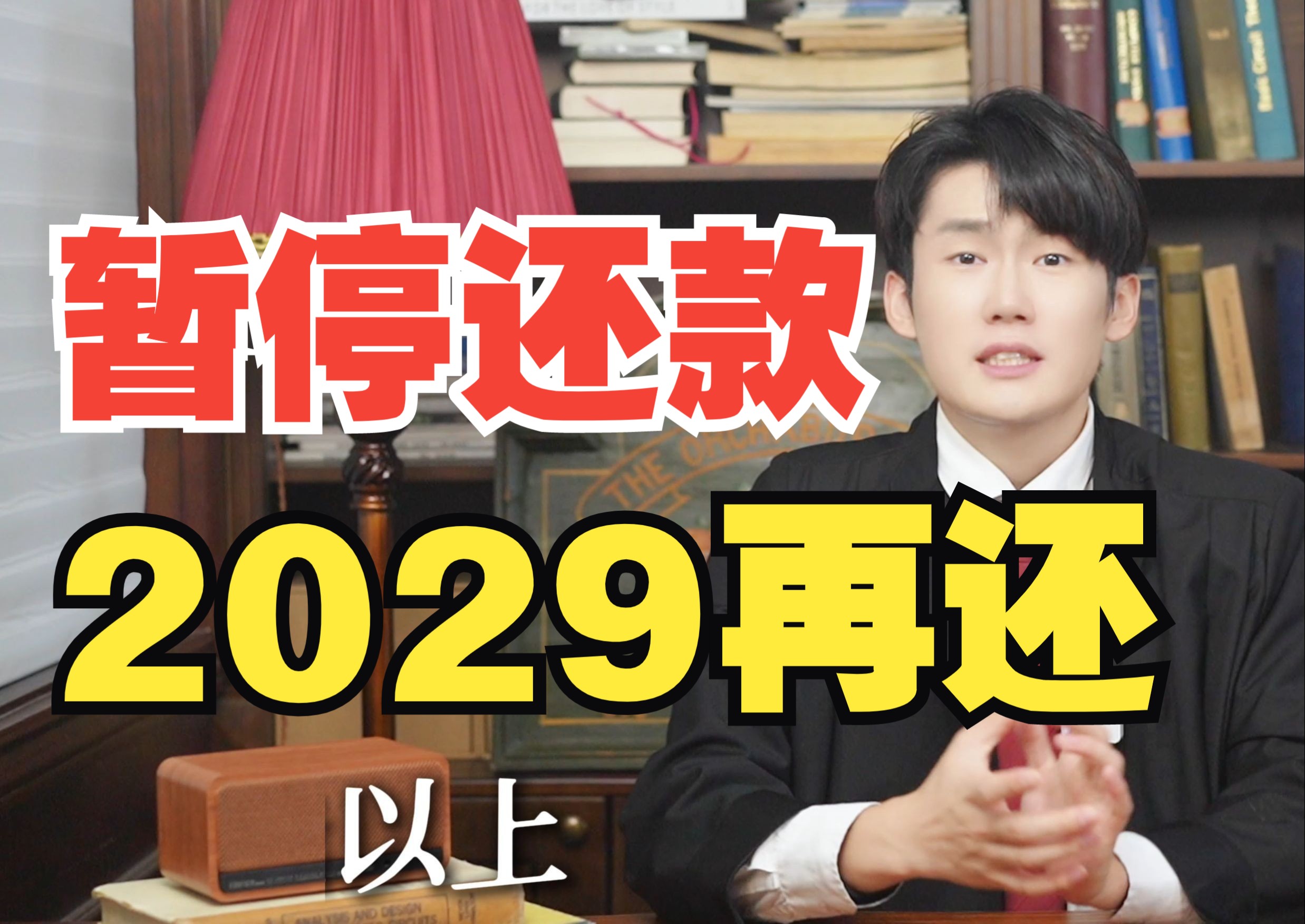 年前清债,暂停还款!针对欠款超过5000块钱、年龄在20岁到55岁之间的负债人,不管你欠的是银行还是网贷,都可以选择暂停还款或自由还款.哔哩哔哩...