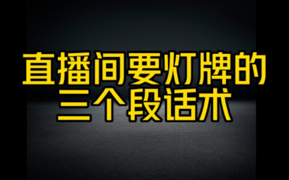 抖音开直播要灯牌的三段话术技巧分享,想要在抖音开直播赚钱必学的技巧,认真看完视频,让你的直播间人流量暴涨哔哩哔哩bilibili