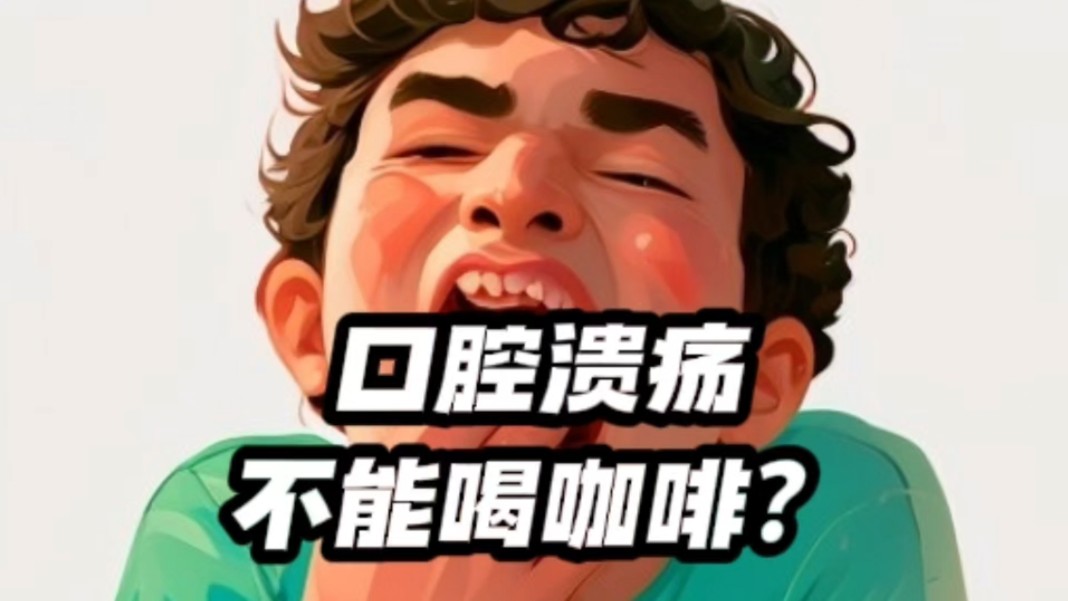 口腔溃疡能不能喝咖啡?咖啡越喝越上火?哔哩哔哩bilibili