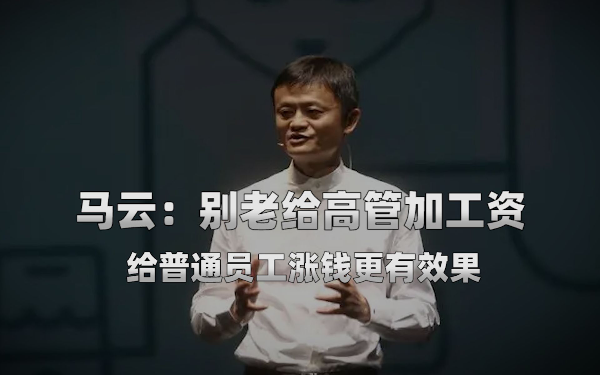 马云:别给高管加工资,给普通员工加工资才会有士气!哔哩哔哩bilibili