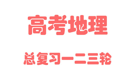 【高中地理】高考地理总复习必修12345丨人教版部编统编版复习丨学习重点最新高考复习2021哔哩哔哩bilibili