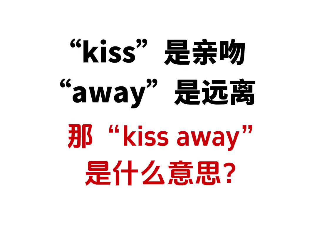 妈呀!kiss away原来是这个意思!这样学英语太有趣了!哔哩哔哩bilibili