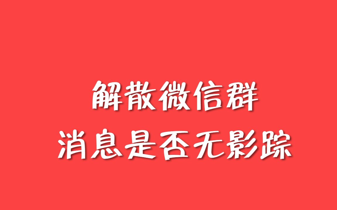 微信群解散后聊天记录安全如何保证哔哩哔哩bilibili