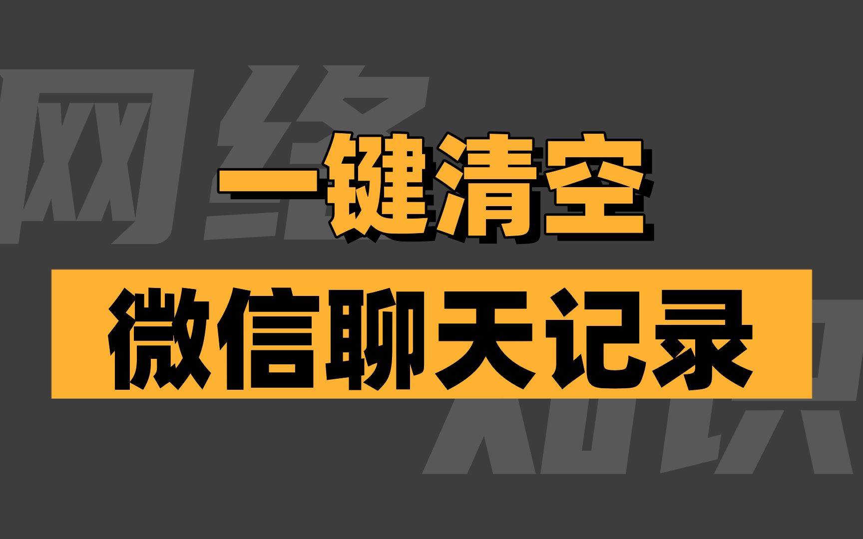 马上离职了!电脑微信文件怎么清理?这些点非常重要!哔哩哔哩bilibili