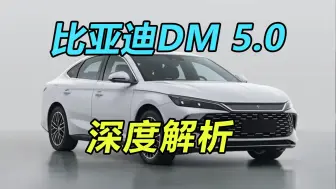 Download Video: 续航突破2000公里，比亚迪DM5.0到底有何神技？