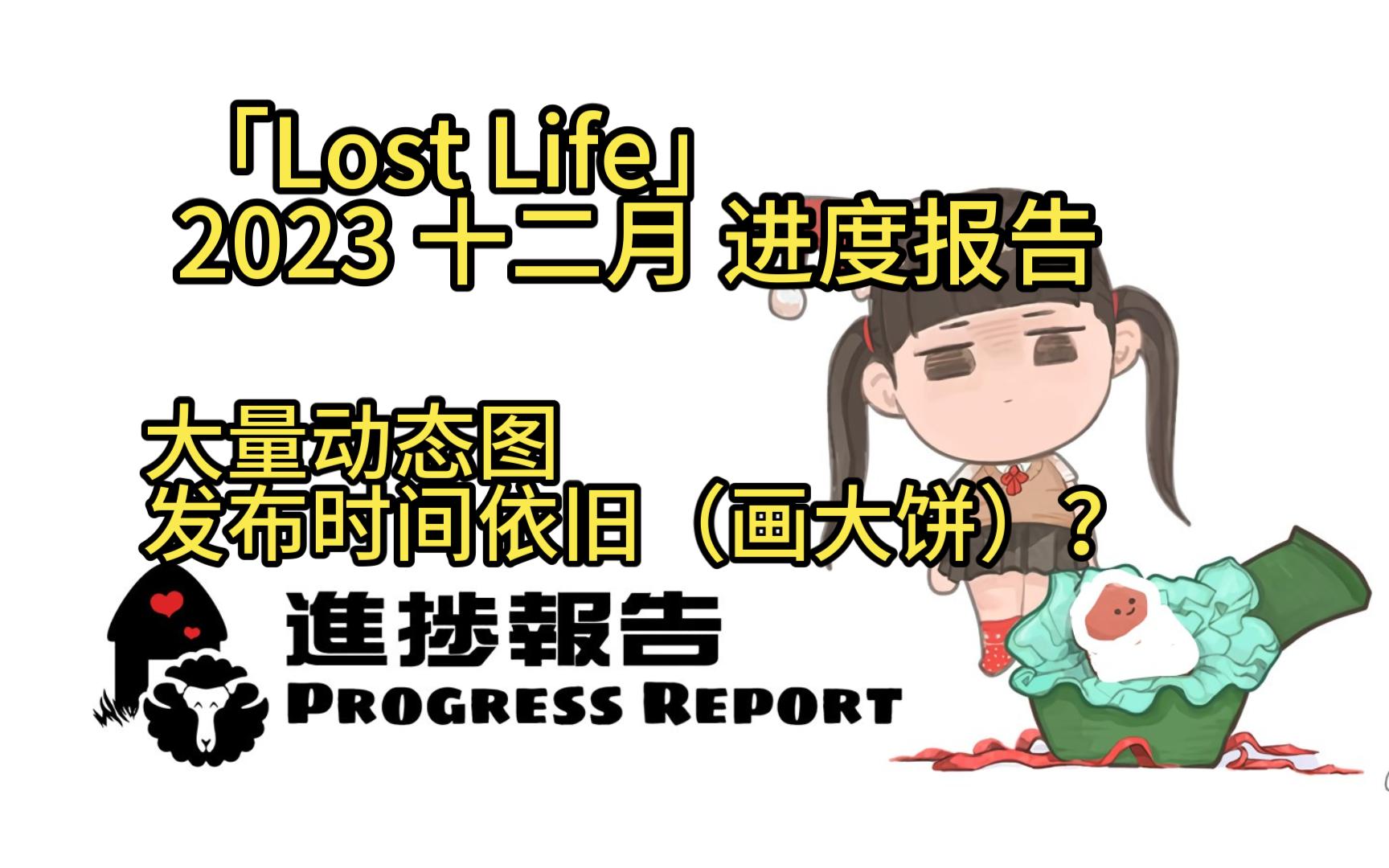 [图]「Lost Life」2023 十二月 进度报告（2）大量动态图发布时间依旧未知