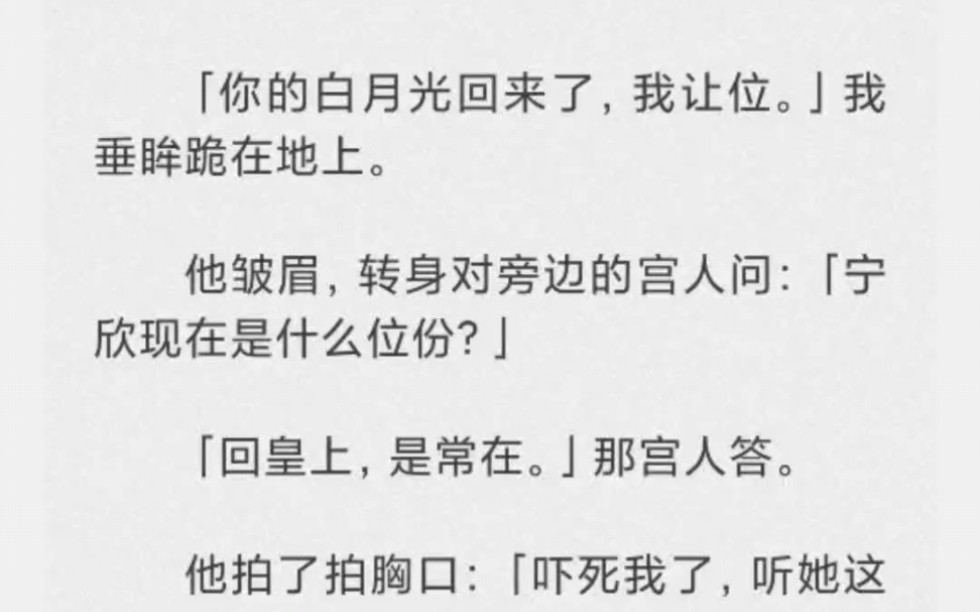 [图]你的白月光回来了，我让位。我垂眸跪在地上。他皱眉，转身对旁边的宫人问：宁欣现在什么位份。