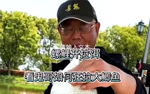 Download Video: 螺鲤拉饵你用过吗？看鬼哥如何用它狂拔大鲫鱼