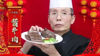 这才是酱牛肉的传统做法，不加一滴酱油，老师傅的教学就是实在～