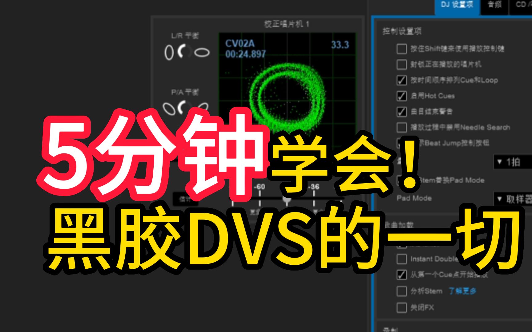 [图]【黑胶DJ】Serato 黑胶DVS的全部设置参数