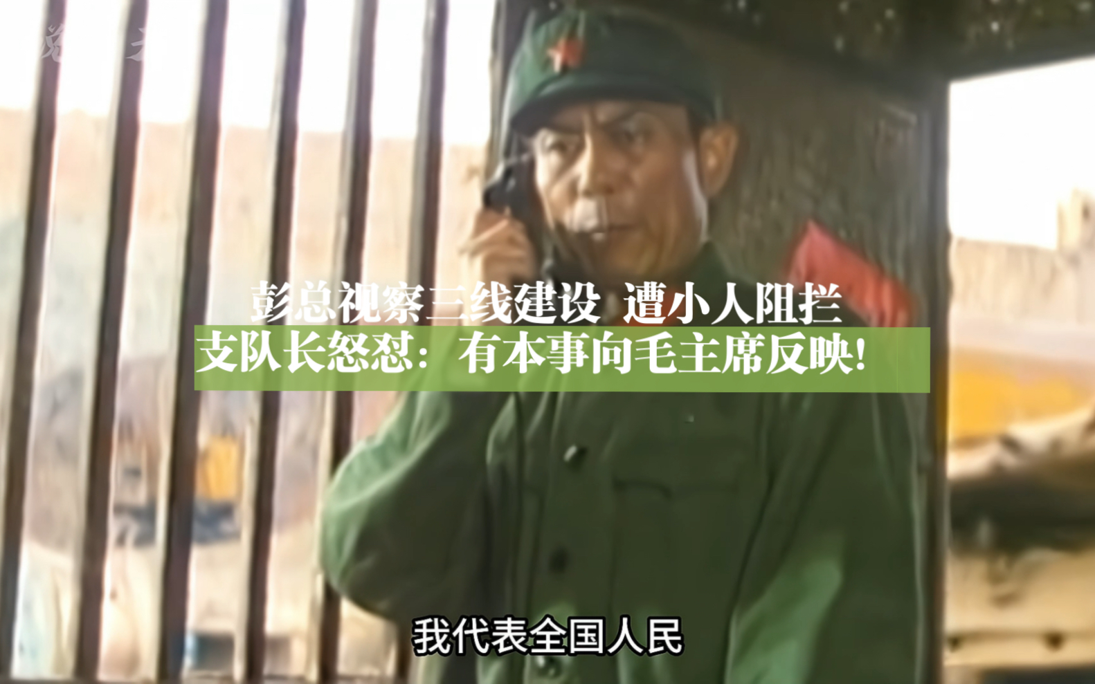 彭总视察三线建设 遭小人阻拦 支队长怒怼:有本事向毛主席反映!哔哩哔哩bilibili