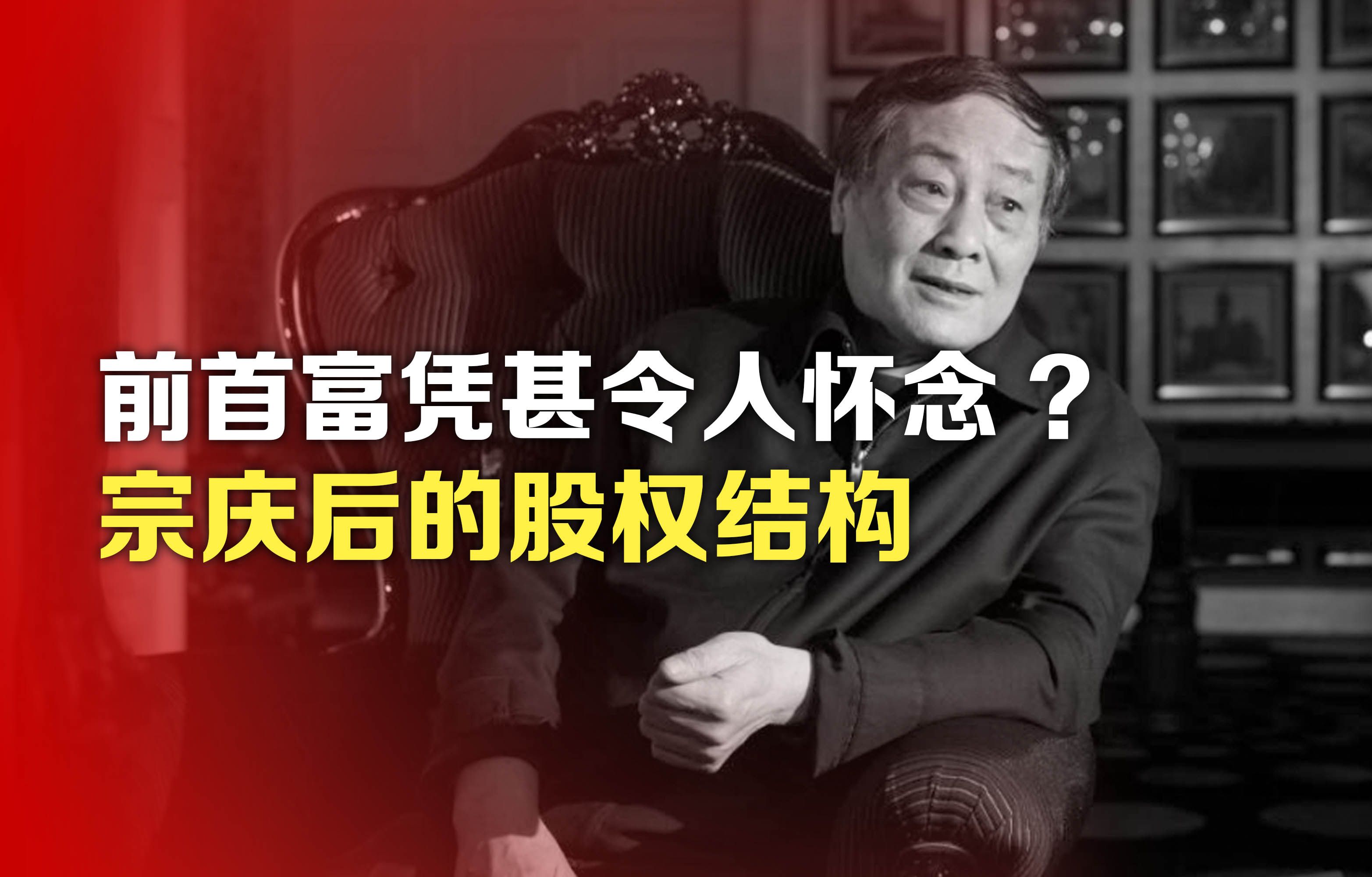 司马南:前首富凭甚令人怀念?宗庆后的股权结构哔哩哔哩bilibili