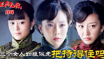 正者无敌4：三个太太如狼似虎，冯天魁守身如玉，竟只对狗感兴趣