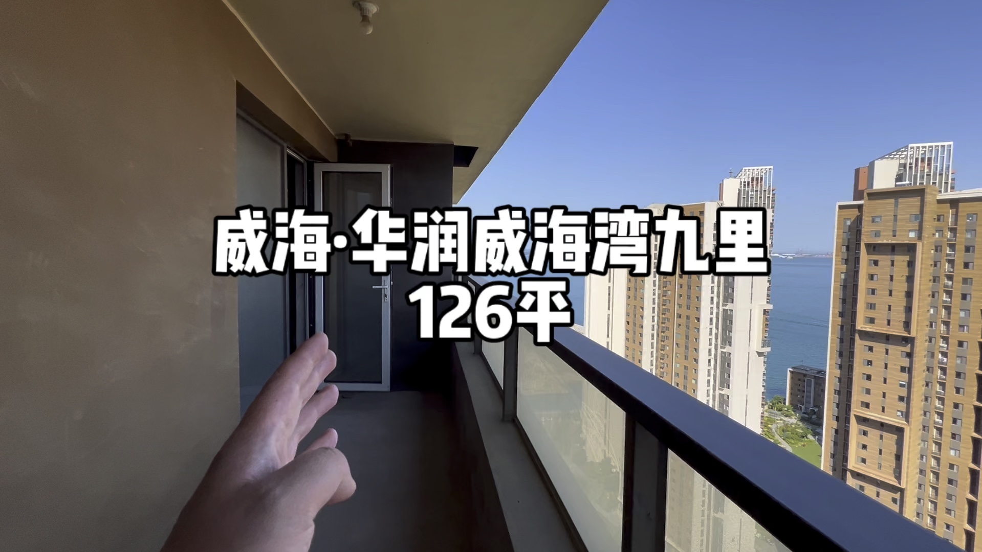 威海·华润威海湾九里,126平