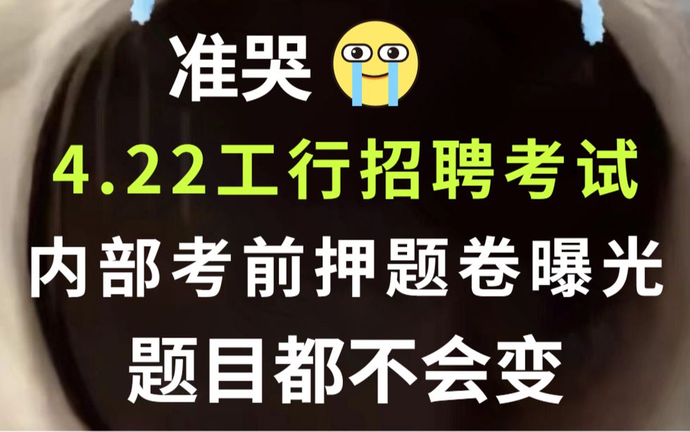 【4.22工商银行笔试】最终考前押题曝光 200%原题直出 答案直接背 内容不多赶紧刷 考试见一题秒一题!23年中国工商银行招聘经济金融综合能力EPI哔哩...