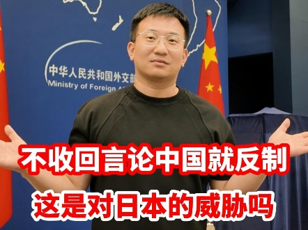 高市早苗不收回言论中国就制裁，这是在威胁日本吗？毛宁回应海报