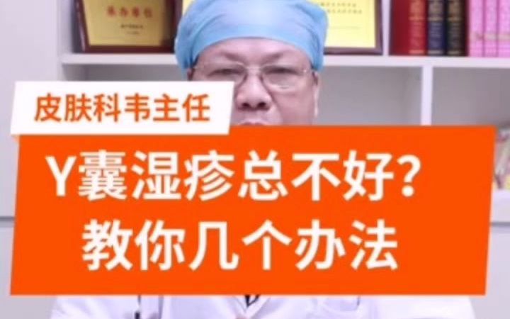 阴囊湿疹找上门,迟迟没有好办法解决❓哔哩哔哩bilibili