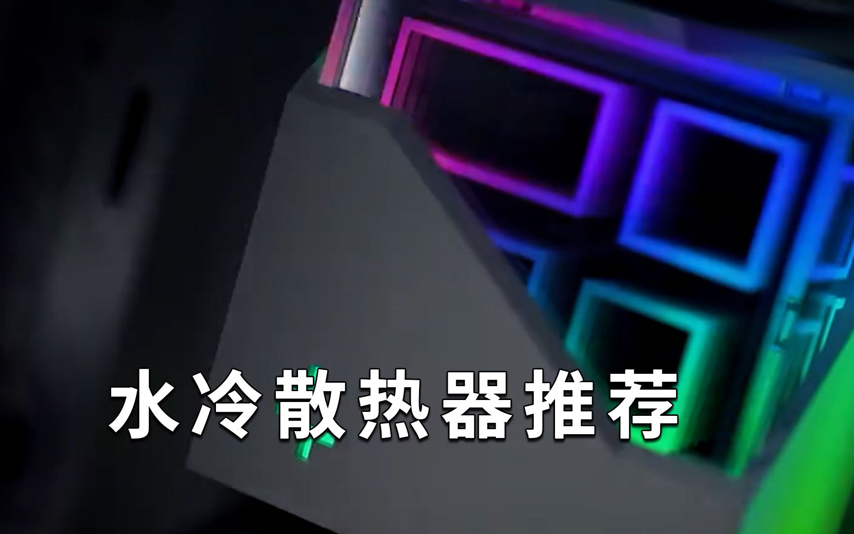 2023年5月高性能水冷散热器推荐! 水冷技术很成熟,漏液概率小之又小,可以放心选择哔哩哔哩bilibili