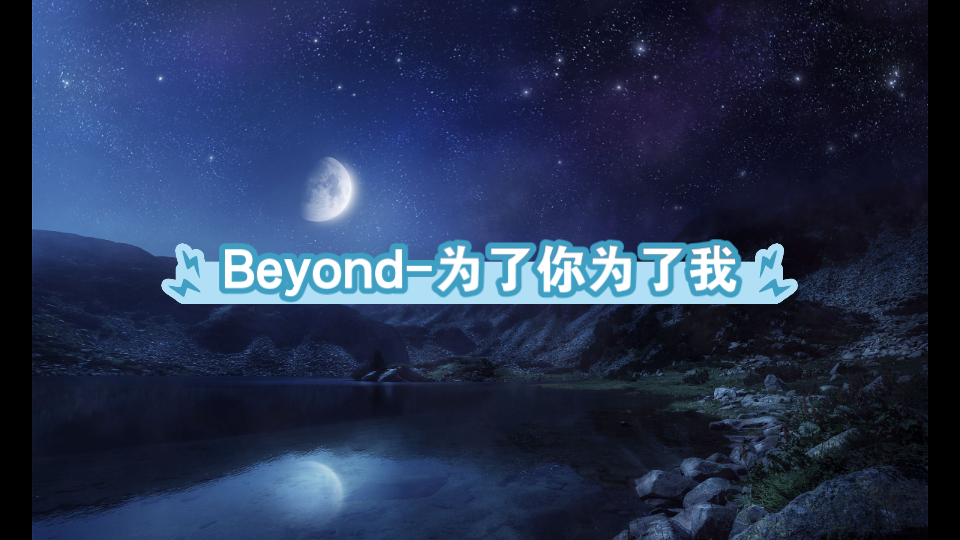 [图]【无损音质】Beyond-为了你为了我