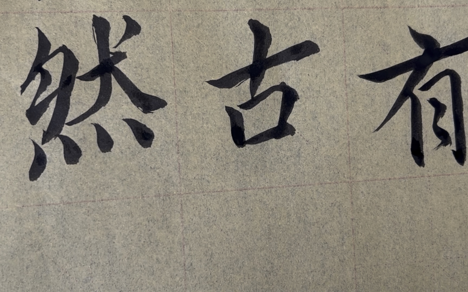 雀竹毛笔字天天练习古字的写法