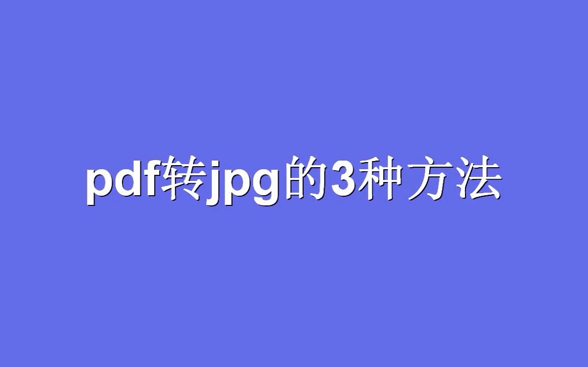 如何pdf转jpg?3个将PDF转成高清图片的方法哔哩哔哩bilibili