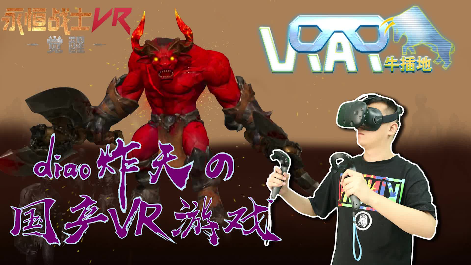 [图]牛插地评测第一话，屌炸天的国产游戏《永恒战士VR》