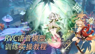 从零开始的RVC语音模型训练
