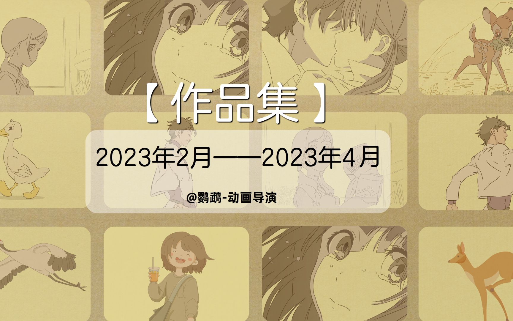 [图]【作品集】2023-2-2023-4