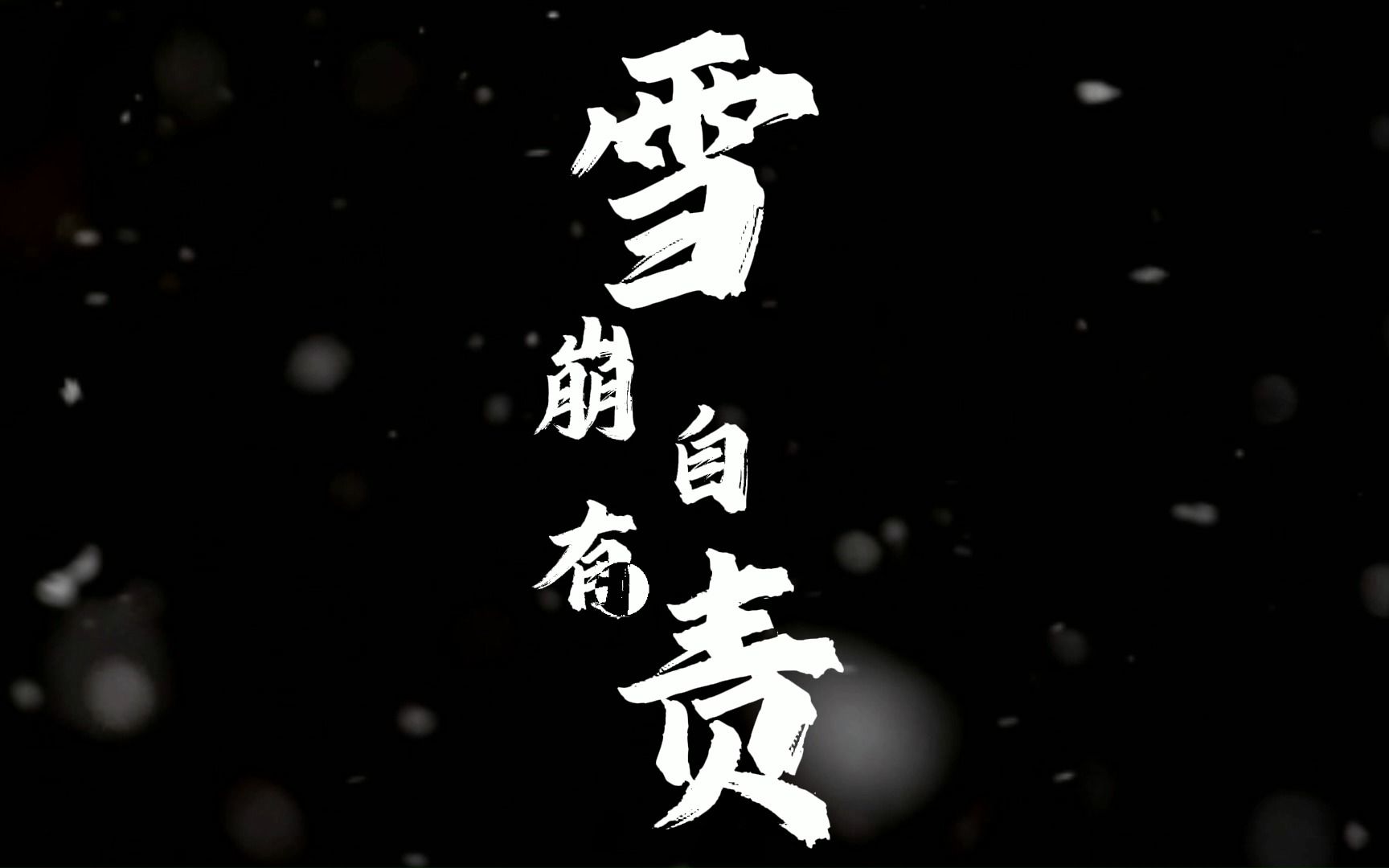 大学生短片创作——《雪崩自有责》 杜绝网络暴力!哔哩哔哩bilibili