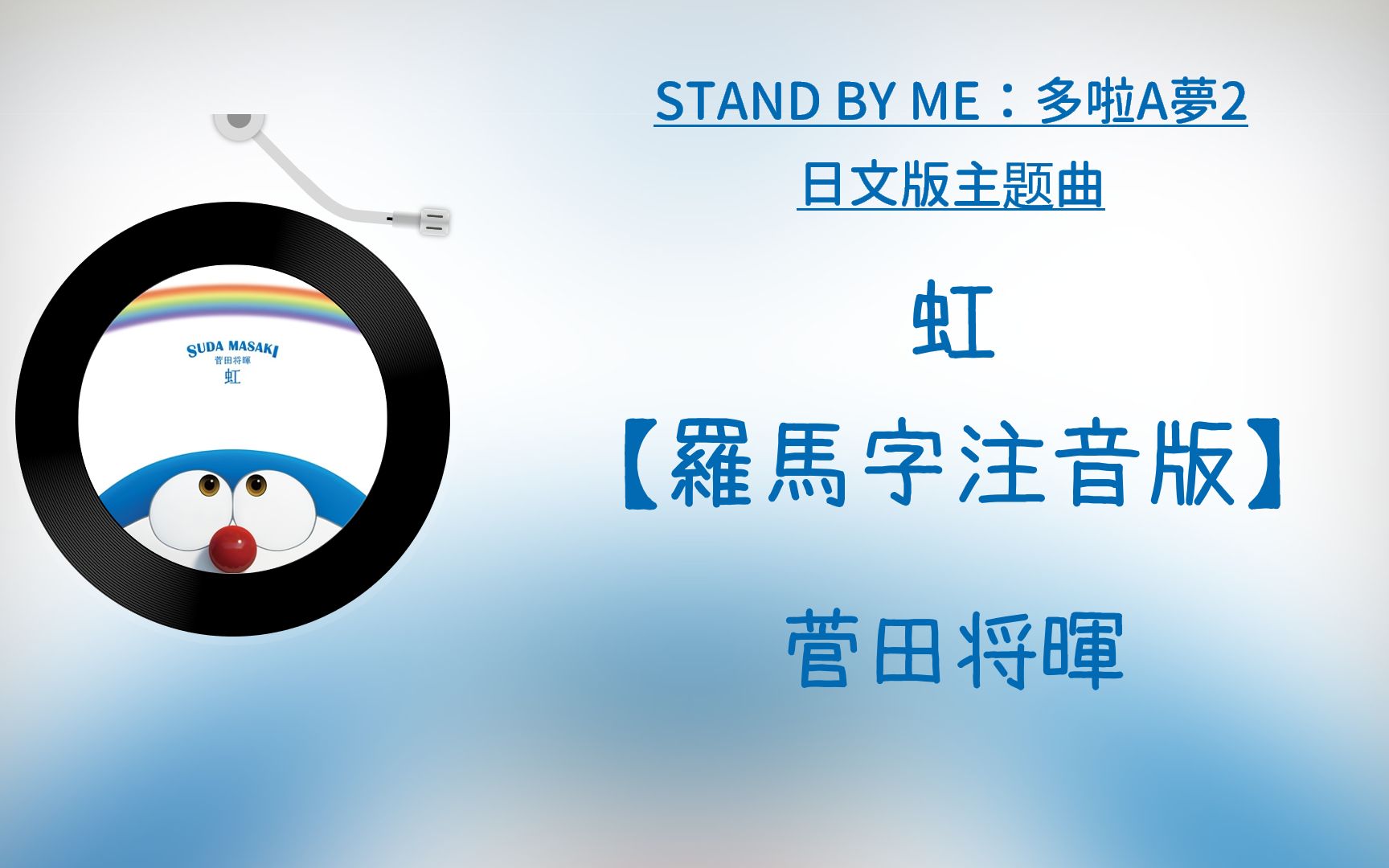 [图]【菅田将暉 - 虹】STAND BY ME：多啦A夢2 日文版主题曲 罗马音注音歌词 日语五十音学习视频