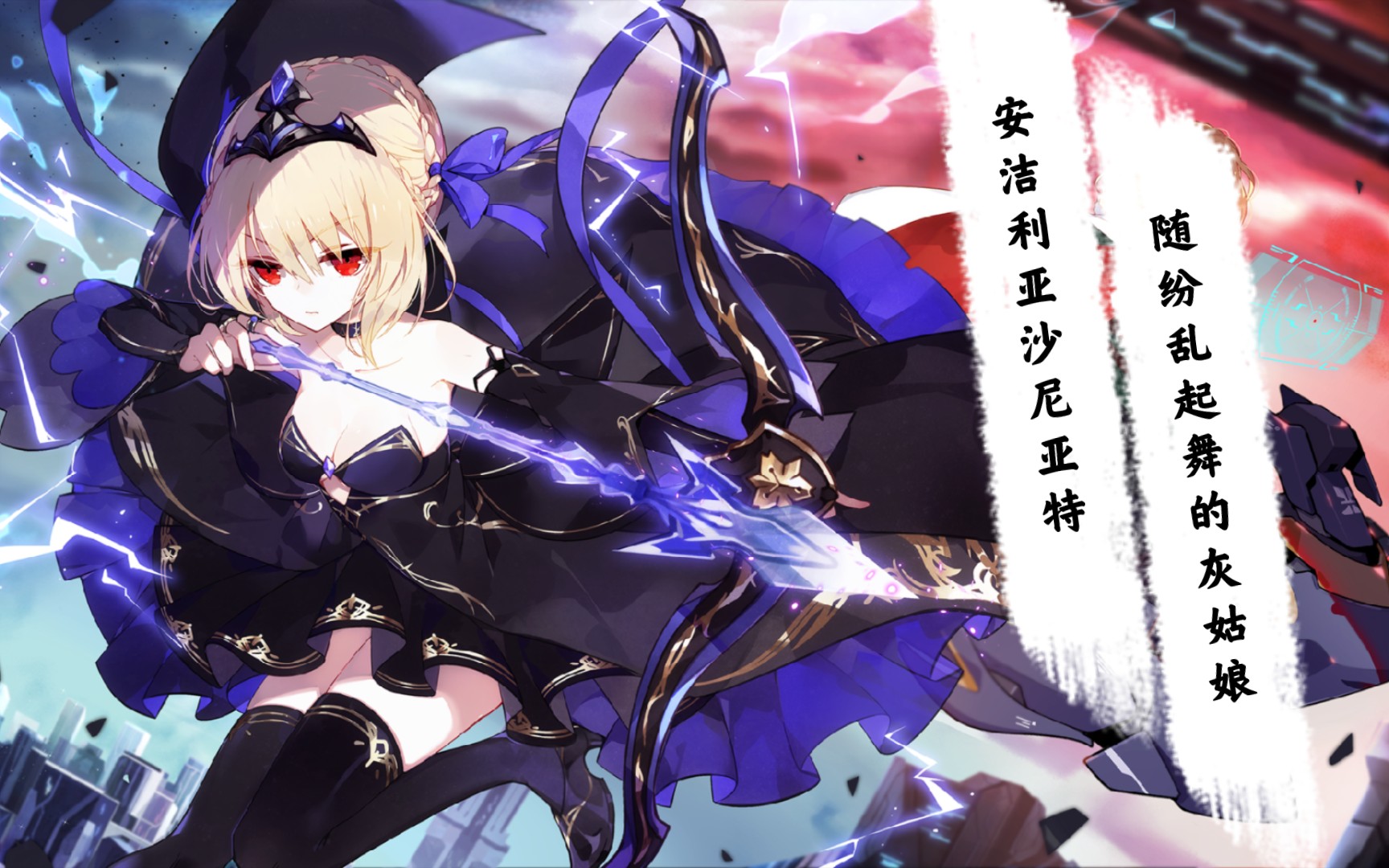 活动  【崩崩人物谈】安洁利亚沙尼亚特——随纷乱起舞的灰姑娘