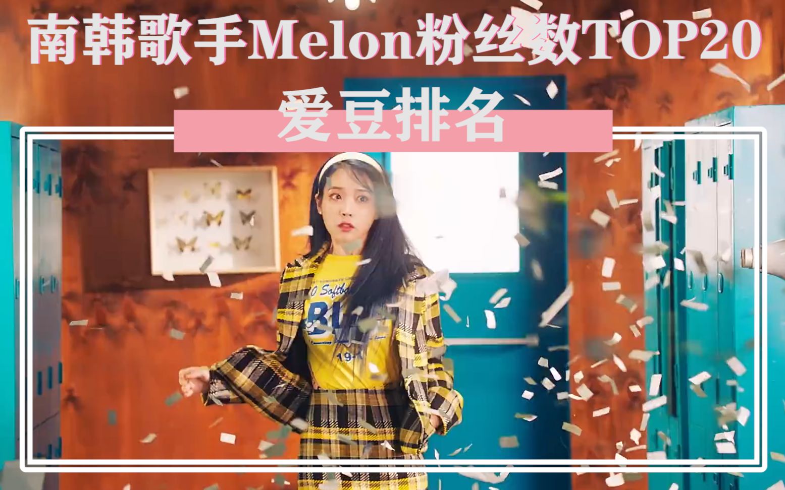 bts exo iu铁三角形成 断层承包前三|韩国歌手melon粉丝数top20 12/24