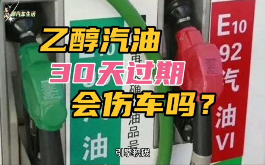 23年元旦,全国推广国6b汽油,保质期一个月,汽油过期怎么办?哔哩哔哩bilibili