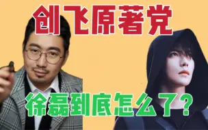 Video herunterladen: 创飞原著党｜细扒徐磊与终极笔记的爱恨情仇